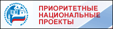 Официальный сайт Совета при Президенте России по реализации приоритетных национальных проектов