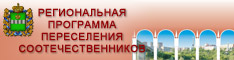 РЕГИОНАЛЬНАЯ ПРОГРАММА по оказанию содействия добровольному переселению в Калужскую область соотечественников, проживающих за рубежом, на 2007–2012 годы