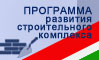 Областная целевая программа "Развитие строительного комплекса в Калужской области на 2008-2012 годы" 